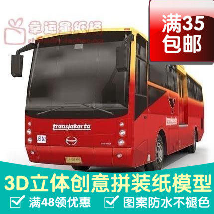 交通工具巴士Transjakarta红蓝3d纸模型DIY手工手工纸模