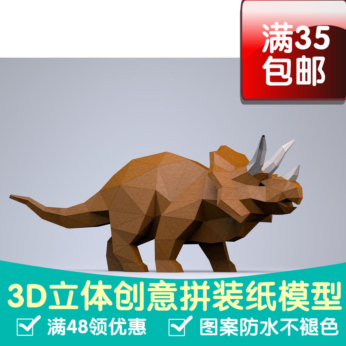 三角龙恐龙3d纸模型diy手工纸模摆件玩具几何折纸立体构成