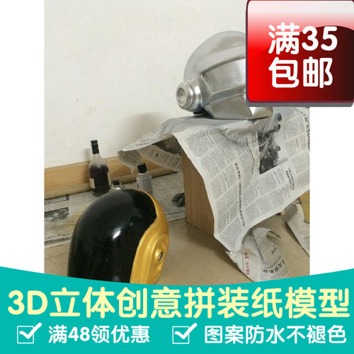 蠢朋克头盔 DAFT PUNK可穿戴面罩3D立体纸模型DIY手工