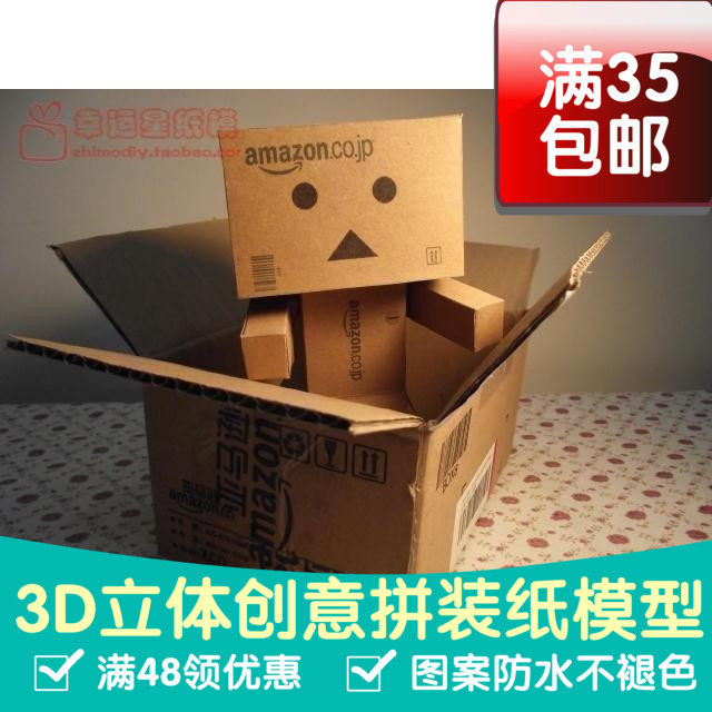 送制作视频纸箱人阿愣阿楞亚马逊活动版牛皮纸3d纸模型DIY手工