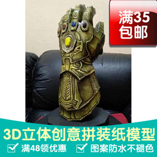 3D立体纸模型 复仇者联盟 无限拳套 灭霸 DIY手工摆件 漫威系列