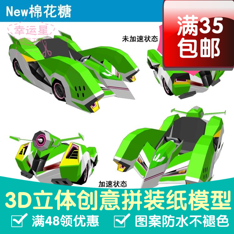 原创纸模 游戏 跑跑卡丁车 NEW棉花糖HT+  3d纸模型 DIY手工