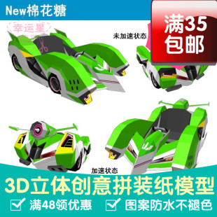 原创纸模 游戏 跑跑卡丁车 NEW棉花糖HT+  3d纸模型 DIY手工