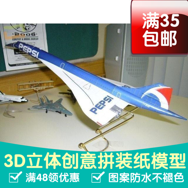 法航协和式客机军模3d纸模型DIY手工手工纸模纸模摆件玩具