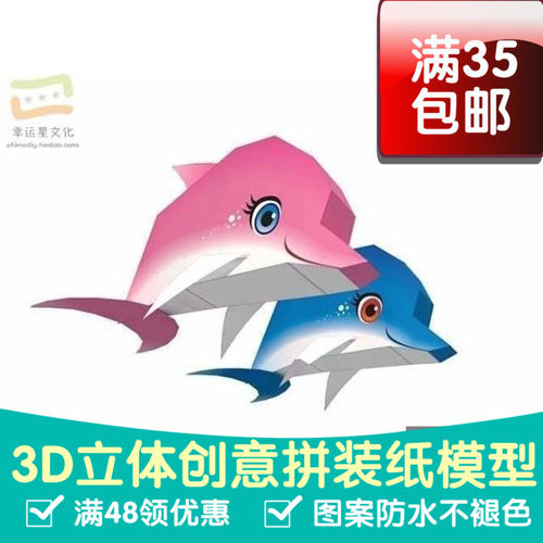 情侣海豚红蓝套装3d纸模型DIY手工手工纸模纸模摆件玩具