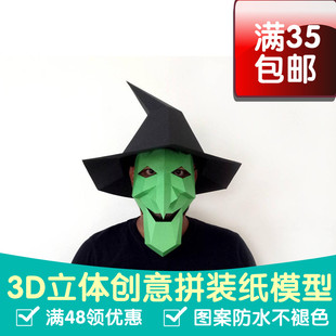 送工具头盔纸模万圣节女巫面具可穿戴手工纸模型化装舞会DIY创意