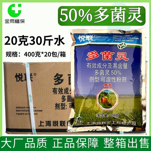 上海悦联50%多菌灵苹果水稻炭疽病纹枯病内吸农药杀菌剂整箱链接