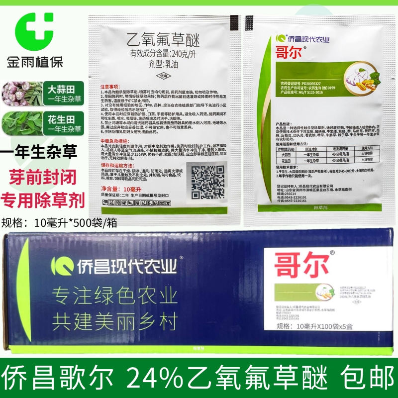 侨昌哥尔24%乙氧氟草醚大蒜花生苗前封闭除草剂农药繁缕整箱链接