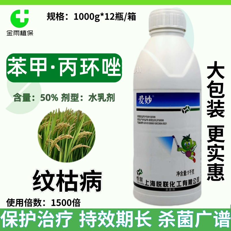 上海悦联爱妙50%苯甲丙环唑水乳剂水稻纹枯病农药杀菌剂正品包邮图片
