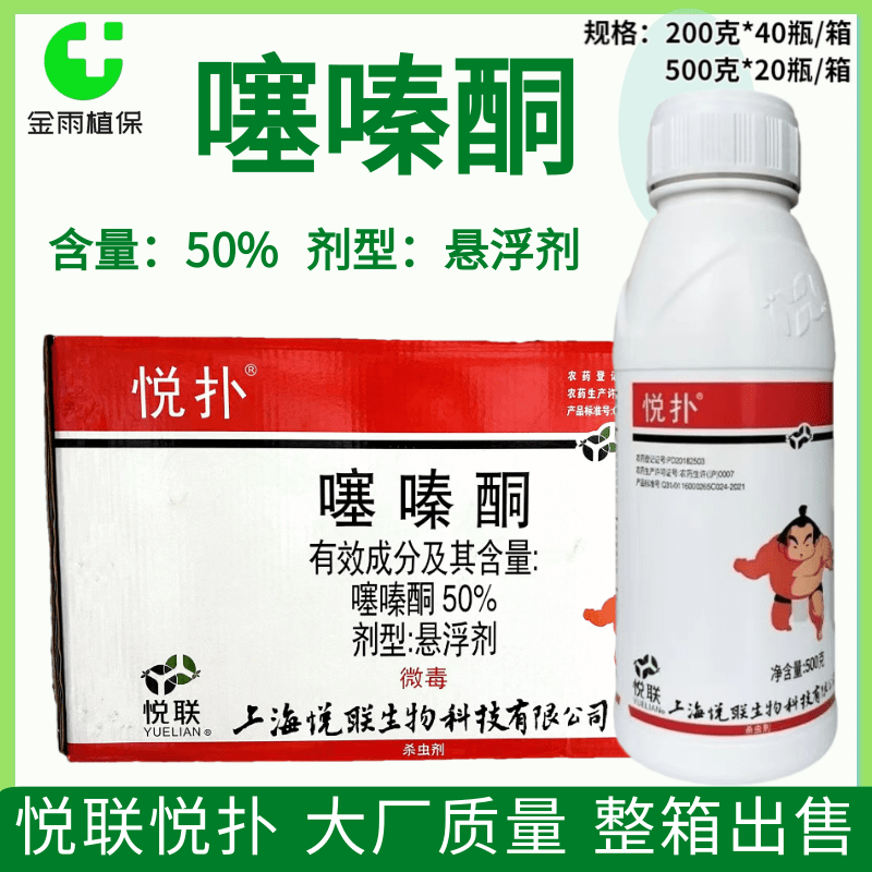悦联悦扑50%噻嗪酮悬浮剂柿子树柑橘树介壳虫农药杀虫剂整箱包邮