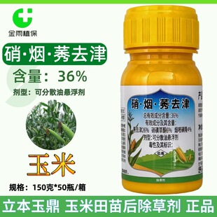 立本玉鼎36%硝烟莠去津烟嘧磺隆玉米苗后除草剂一年杂草农药150克