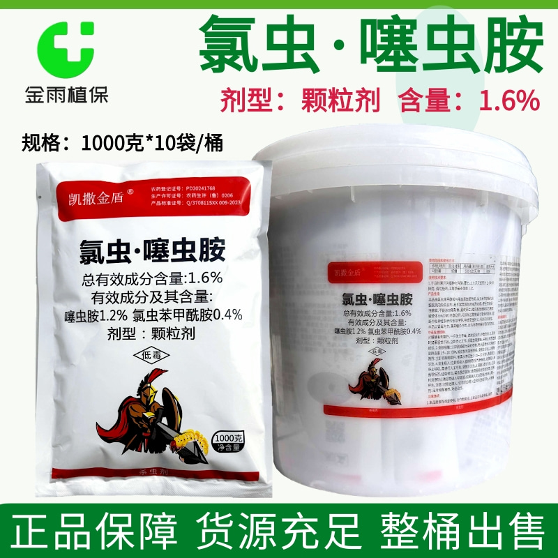 1.6%氯虫噻虫胺氯虫苯甲酰杀虫剂