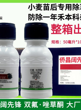 侨昌阔先锋双氟唑草酮阔叶杂草繁缕猪殃殃播娘蒿小麦田除草剂整箱