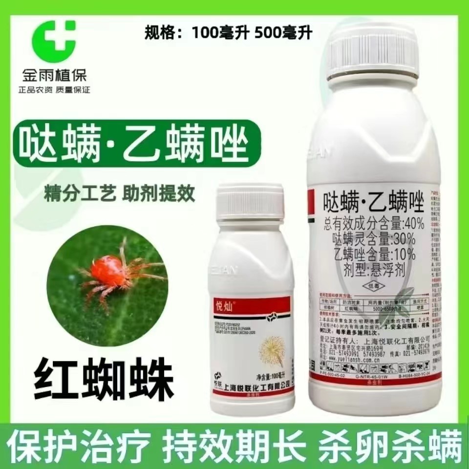 悦灿40%哒螨灵乙螨唑杀螨剂农药