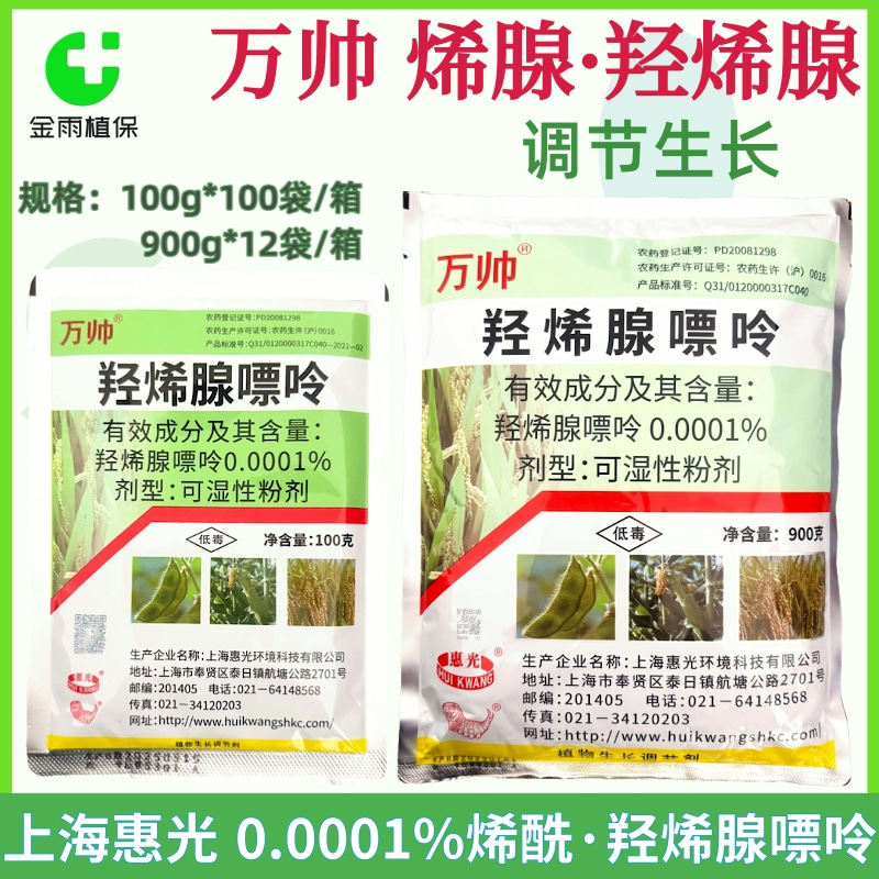 万帅羟烯腺嘌呤玉米调节生长改善品质提高抗病性农药生长调节剂邮