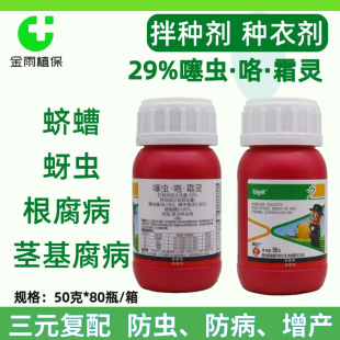 小麦拌种剂29%噻虫咯霜灵花生玉米根腐病蚜虫蛴螬精甲霜灵种衣剂