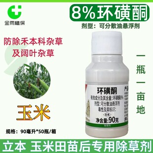 立本金刚圈8%环磺酮玉米苗后专用除草剂一年生杂草内吸性农药包邮