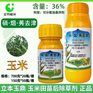 立本玉鼎36%硝烟莠去津烟嘧磺隆玉米苗后除草剂一年生杂草农药邮