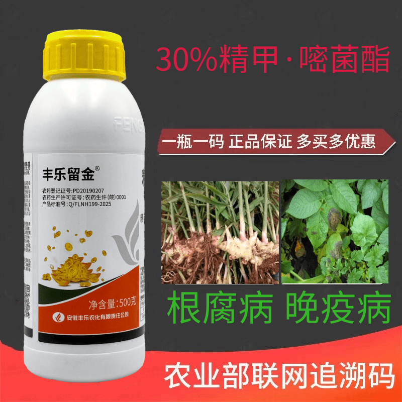 30%精甲嘧菌酯精甲霜灵果树蔬菜霜霉病白粉病早晚疫病杀菌剂包邮