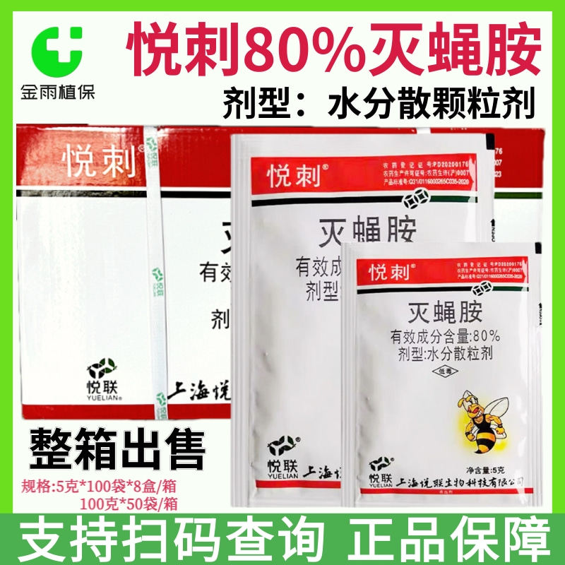 悦刺80%灭蝇胺水分散粒剂黄瓜美洲斑潜蝇专用农药杀虫剂整箱链接