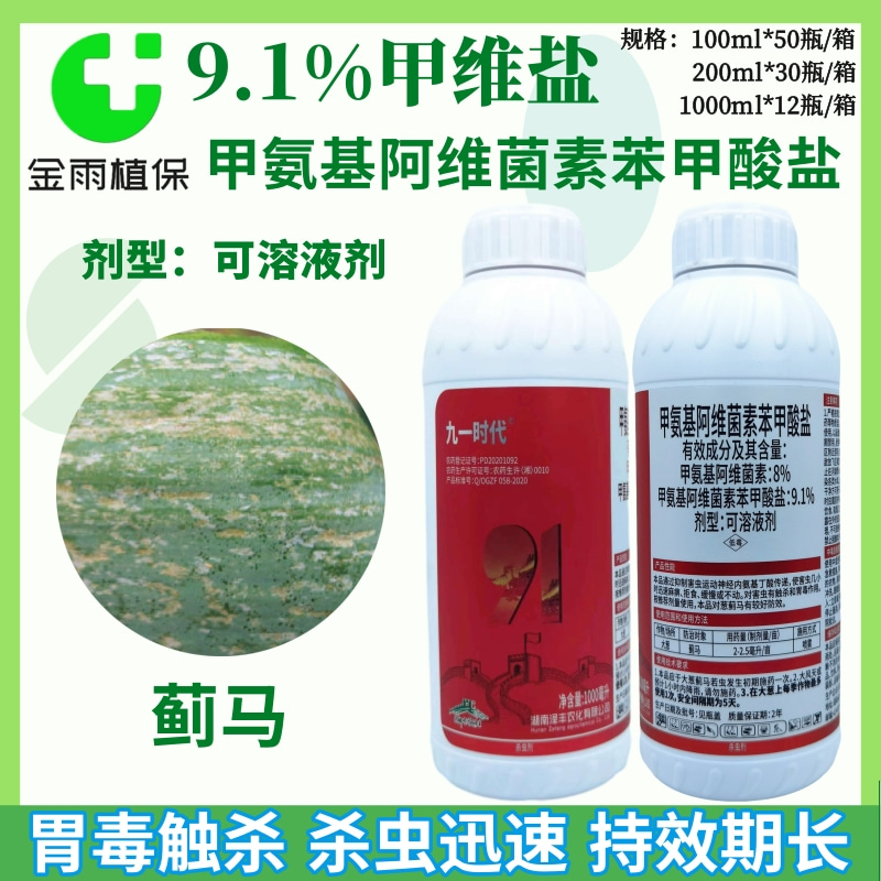 九一时代9.1%甲维盐甲氨基阿维菌素苯甲酸盐抗性蓟马农药杀虫剂 农用物资 杀虫剂 原图主图