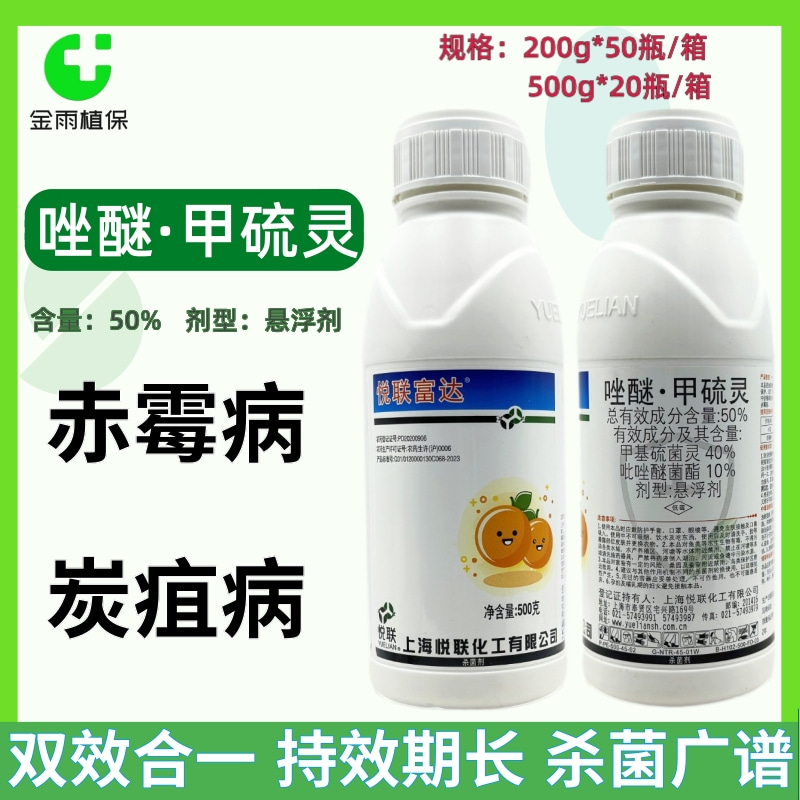悦联富达50%唑醚甲基硫菌灵小麦赤霉病褐斑柑橘炭疽病农药杀菌剂