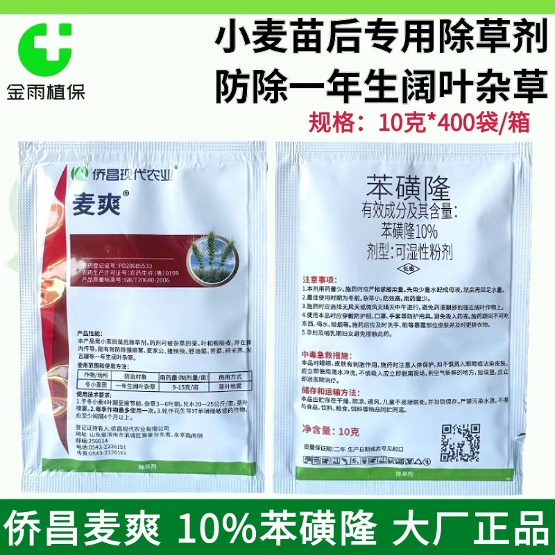 侨昌麦爽10%苯磺隆除草剂