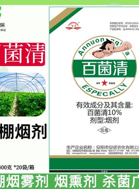 博旺百菌清烟剂温室大棚草莓白粉病黄瓜霜霉病疫病烟熏烟雾杀菌剂