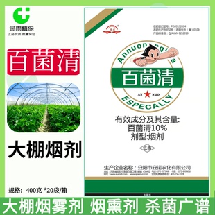 博旺百菌清烟剂温室大棚草莓白粉病黄瓜霜霉病疫病烟熏烟雾杀菌剂