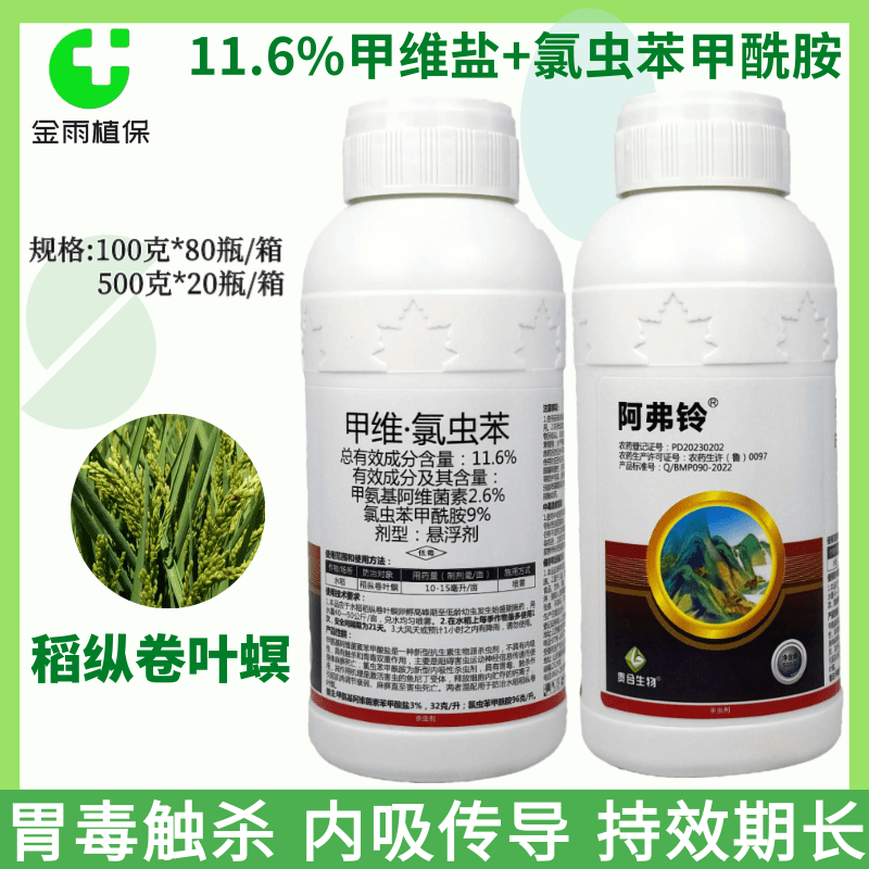 阿弗铃甲维氯虫苯稻纵卷叶螟杀虫