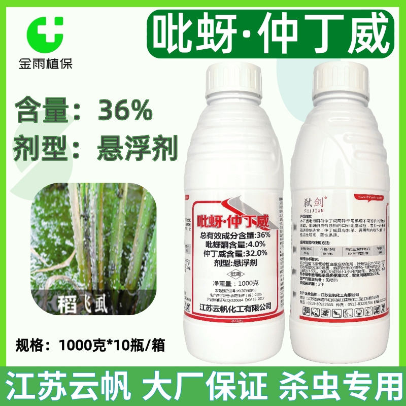 一帆弑剑36%吡蚜仲丁威吡蚜酮稻飞虱水稻胃毒触杀内吸农药杀虫剂,农用物资,杀虫剂,淘宝优惠券,粉丝福利购,淘宝优惠卷