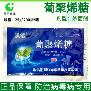 凯洒0.5%葡聚烯糖番茄病毒病增产促进生长农药杀菌剂植物诱导剂邮