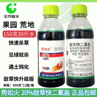 天邦势如火20%敌草快二氯盐果园荒地杂草触杀传导型农药除草剂邮