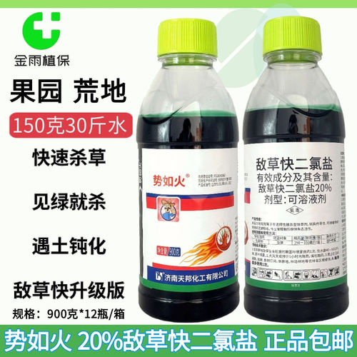 势如火20%敌草快二氯盐