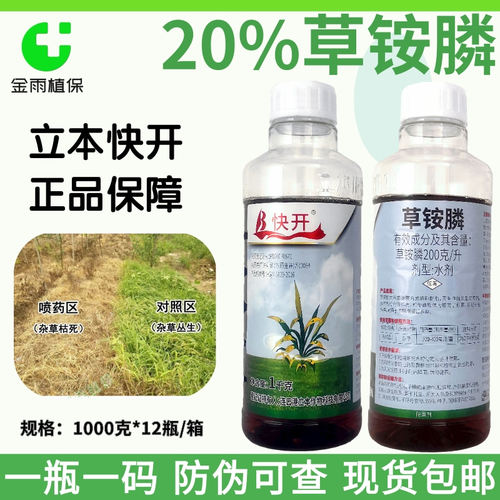 立本快开20%草铵膦草铵磷草胺磷