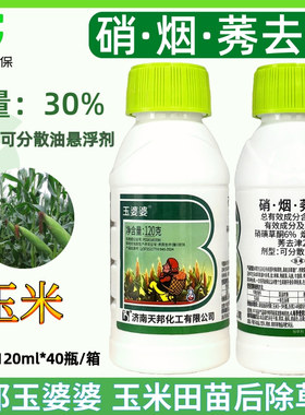 天邦玉婆婆30%硝烟莠去津烟嘧磺隆玉米苗后除草剂农药牛筋草马唐