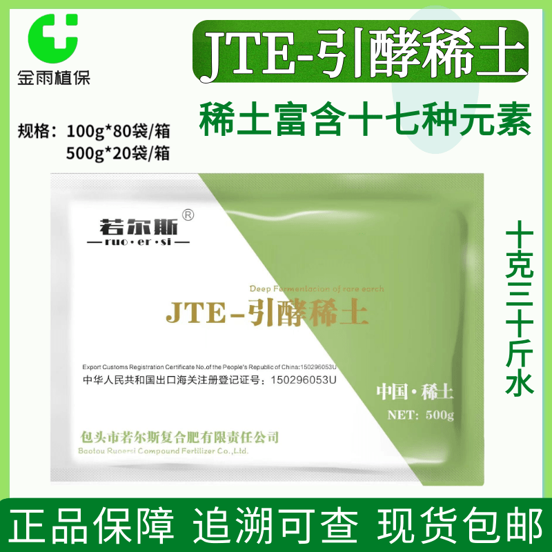 包头若尔斯JTE引酵稀土叶面肥