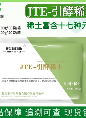 包头若尔斯JTE引酵稀土叶面肥多元素水溶肥稀土正品包邮