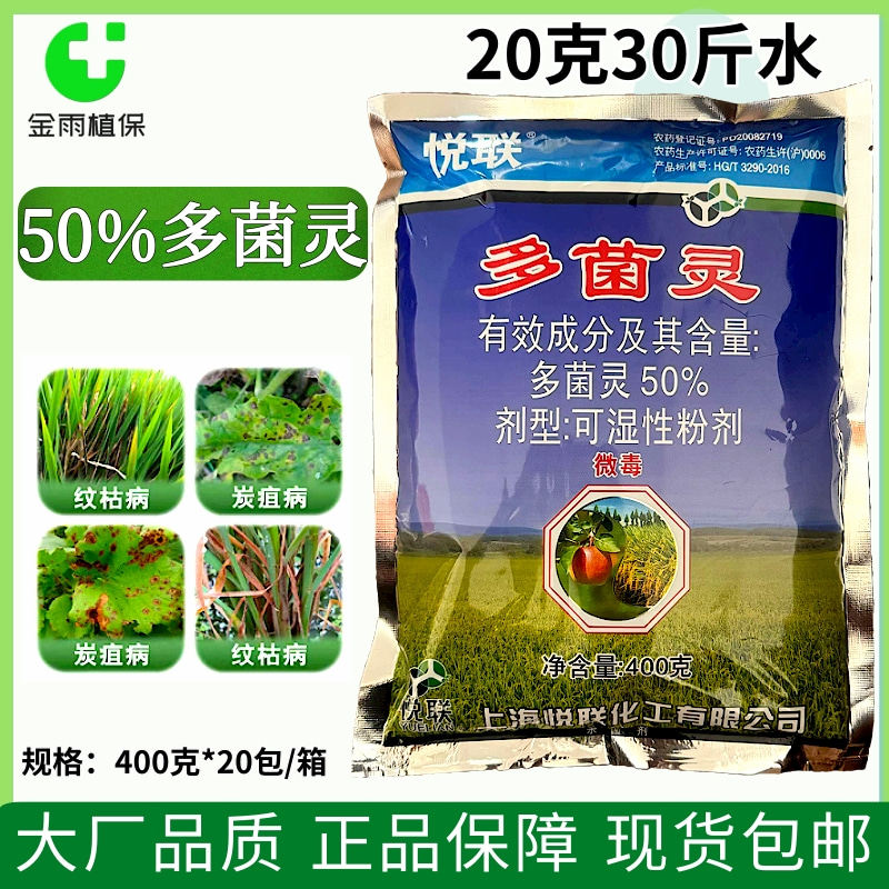 悦联50%多菌灵炭疽病纹枯病图片