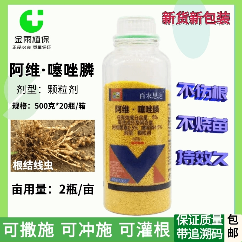 百农思达阿维噻唑膦阿维菌素线虫药根结线虫根瘤病杀虫杀菌剂农药 农用物资 杀菌剂 原图主图