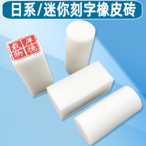 字体刻字橡皮砖雕刻橡皮章DIY签名章橡皮砖日本果冻方柱圆柱印章