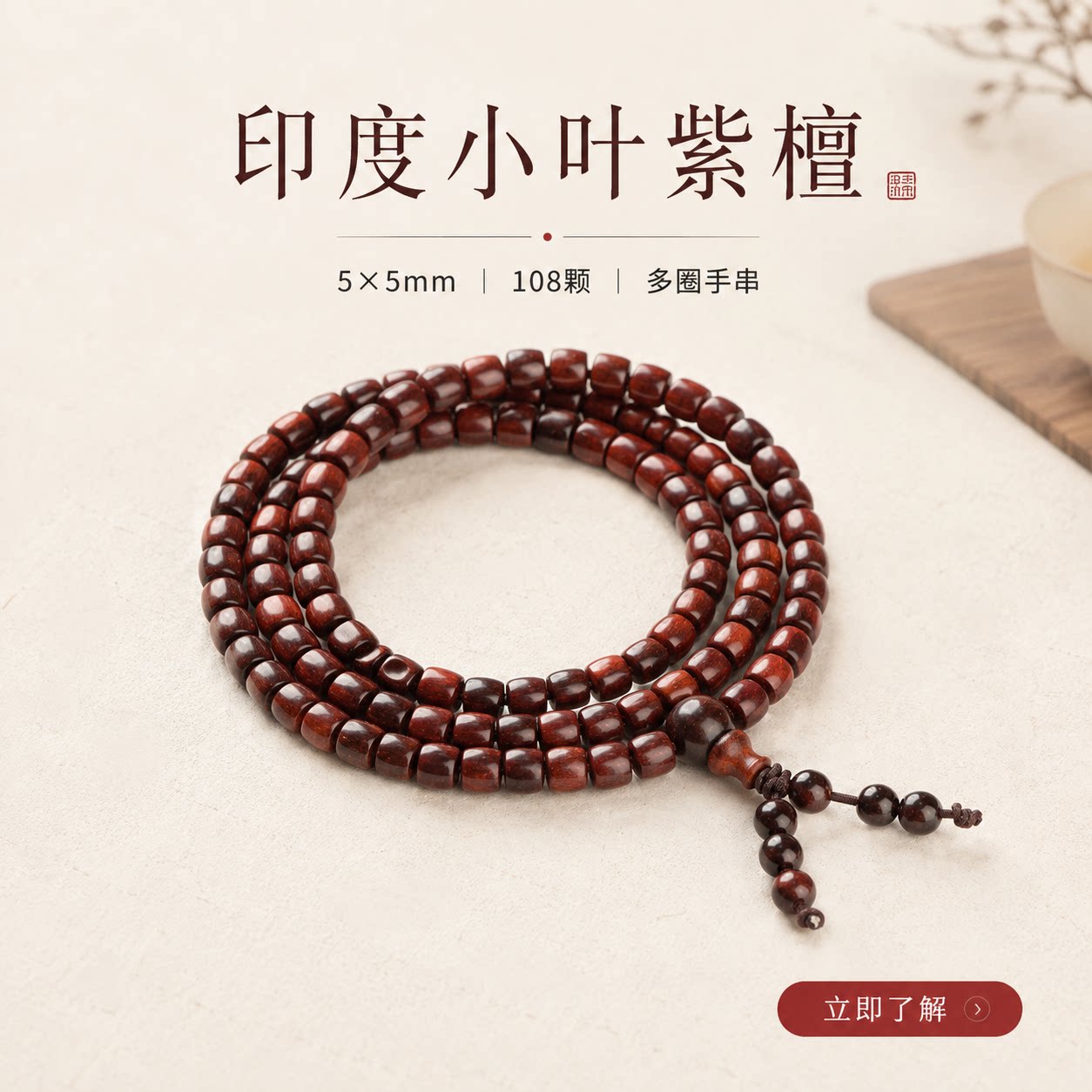 仙源印度小叶紫檀5*5mm手串