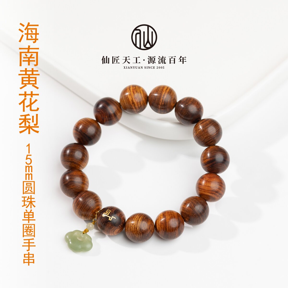 仙源海南黄花梨手串15mm*15颗