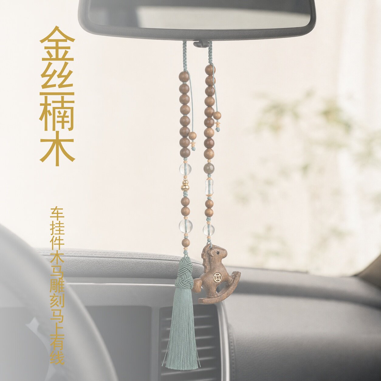 仙源金丝楠木白水晶葫芦车挂