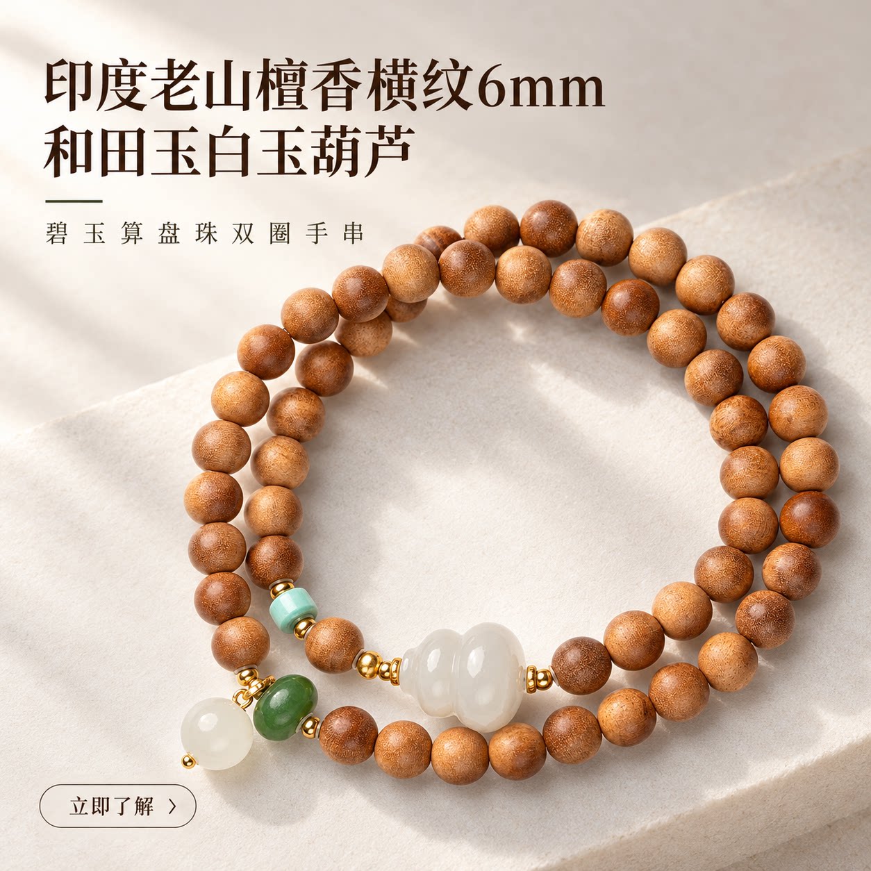 印度老山檀香和田玉碧玉双圈手串