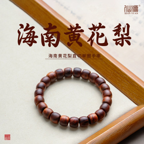仙源海南黄花梨手串达人力荐