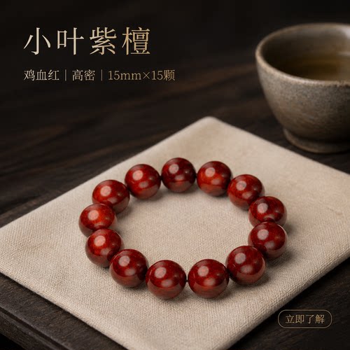 仙源印度小叶紫檀鸡血红高密手串