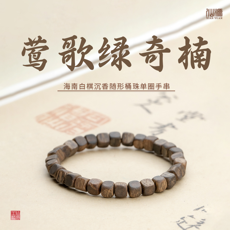 【仙源】莺歌绿奇楠沉香随形母树香四方珠手串