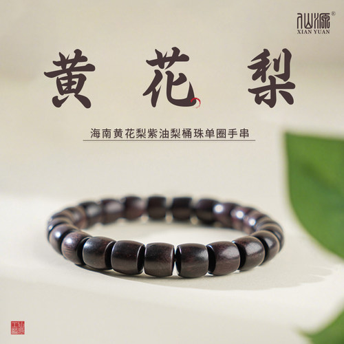 海南黄花梨紫油梨9*7mm桶珠手串