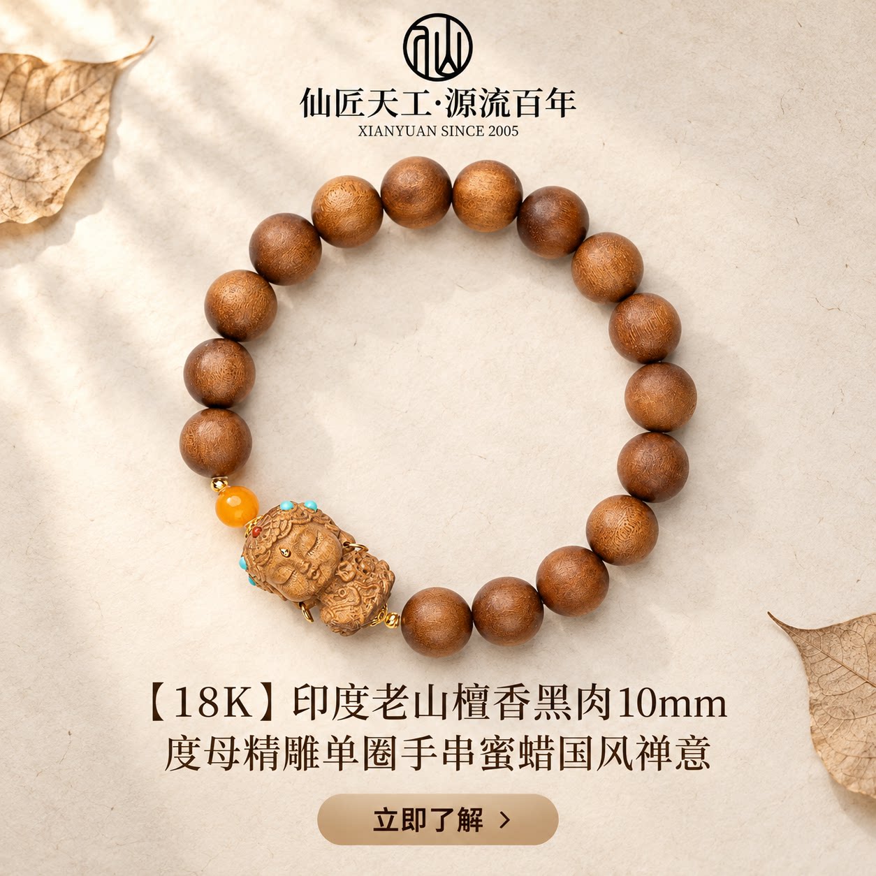 仙源18K印度老山檀香手串
